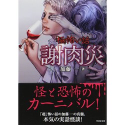 「極」怖い話 謝肉災(竹書房文庫) [文庫]