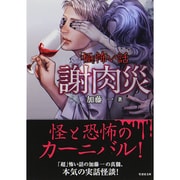 「極」怖い話 謝肉災(竹書房文庫) [文庫]