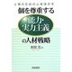 個を尊重する能力・実力主義の人材戦略―上司のための人を活かす [単行本]