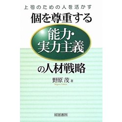 個を尊重する能力・実力主義の人材戦略―上司のための人を活かす [単行本]