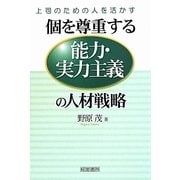 個を尊重する能力・実力主義の人材戦略―上司のための人を活かす [単行本]