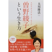 スピリチュアル・メッセージ 曽野綾子という生き方 [単行本]