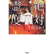 絶対霊度(ムー・スーパーミステリー・ブックス) [単行本]