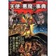 ヴィジュアル版 天使と悪魔の事典 [単行本]