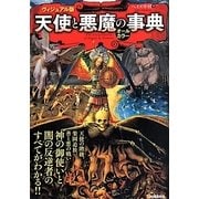 ヴィジュアル版 天使と悪魔の事典 [単行本]