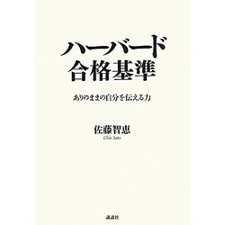 ハーバード合格基準―ありのままの自分を伝える力 [単行本]
