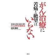がん治療に苦痛と絶望はいらない―余命2ヵ月を完治に導くがん活性消滅療法 [単行本]