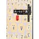 大いなる不満(新潮クレスト・ブックス) [全集叢書]