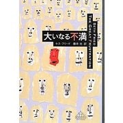 大いなる不満(新潮クレスト・ブックス) [全集叢書]