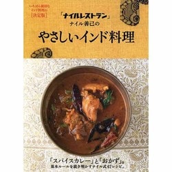 「ナイルレストラン」ナイル善己のやさしいインド料理 [単行本]