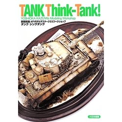 タンク シンクタンク―吉岡和哉AFVモデルマスタークラスワークショップ [単行本]