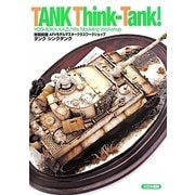 タンク シンクタンク―吉岡和哉AFVモデルマスタークラスワークショップ [単行本]
