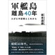 軍艦島 離島40年―人びとの記憶とこれから [単行本]