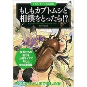 もしもカブトムシと相撲をとったら!?(「もしも?」の図鑑) [図鑑]