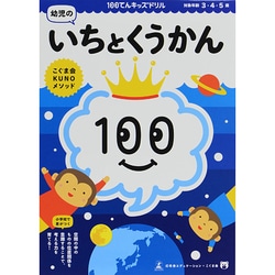 幼児のいちとくうかん（100てんキッズドリル） [絵本]