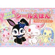 ジュエルペットのはってはがせるシールえほんマジカル★パーティ [絵本]