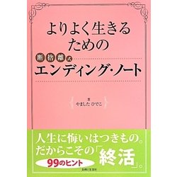 よりよく生きるための断捨離式エンディング・ノート [単行本]