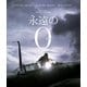 永遠の0 豪華版 [Blu-ray Disc]