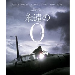 ヨドバシ.com - 永遠の0 豪華版 [Blu-ray Disc] 通販【全品無料配達】