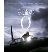 永遠の0 豪華版