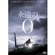 永遠の0 豪華版 [DVD]