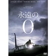 永遠の0 豪華版
