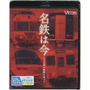 名鉄は今 ～120年の軌跡を追って～ (アーカイブBDシリーズ)