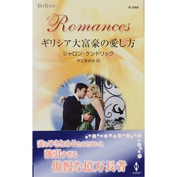ギリシア大富豪の愛し方(ハーレクイン・ロマンス) [新書]