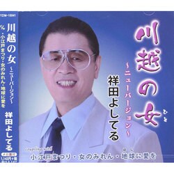 祥田よしてる／川越の女 ～ニューバージョン～ C/W小江戸まつり/女のみれん/地球に愛を～地球温暖化防止テーマ曲～