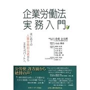 企業労働法実務入門―はじめての人事労務担当者からエキスパートへ [単行本]