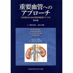 重要血管へのアプローチ 第3版 [全集叢書]