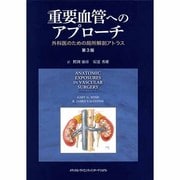 重要血管へのアプローチ 第3版 [全集叢書]