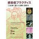 感染症プラクティス72症例で鍛える診断・治療力 [単行本]