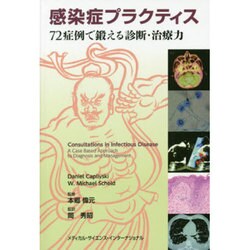 感染症プラクティス72症例で鍛える診断・治療力 [単行本]