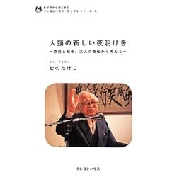 人類の新しい夜明けを―原発と戦争、大人の責任から考える(わが子からはじまるクレヨンハウス・ブックレット) [全集叢書]