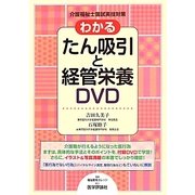 介護福祉士国試実技対策わかるたん吸引と経管栄養DVD [単行本]