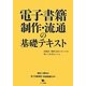 電子書籍制作・流通の基礎テキスト―出版社・制作会社スタッフが知っておきたいこと [単行本]