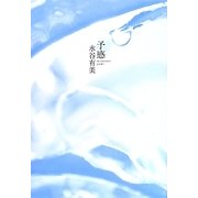 予感 [単行本]