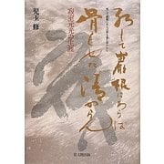死して巌根にあらば骨も也た清からん―寂室元光の生涯 [単行本]