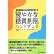 「緩やかな糖質制限」ハンドブック―糖尿病食事療法の選択肢を増やす [単行本]