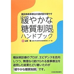 「緩やかな糖質制限」ハンドブック―糖尿病食事療法の選択肢を増やす [単行本]