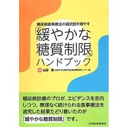 「緩やかな糖質制限」ハンドブック―糖尿病食事療法の選択肢を増やす [単行本]