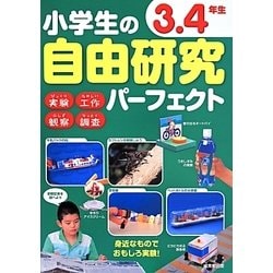 ヨドバシ.com - 小学生の自由研究パーフェクト 3・4年生 [単行本] 通販