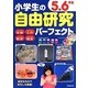 小学生の自由研究パーフェクト 5・6年生 [単行本]