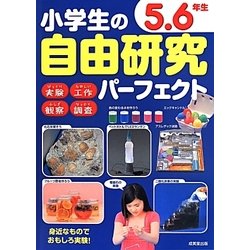 小学生の自由研究パーフェクト 5・6年生 [単行本]