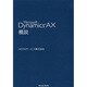 Microsoft Dynamics AX概説 [単行本]