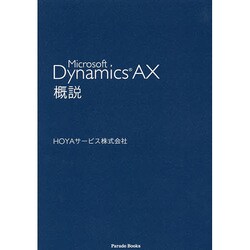 Microsoft Dynamics AX概説 [単行本]
