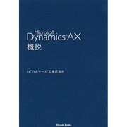 Microsoft Dynamics AX概説 [単行本]