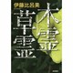 木霊草霊 [単行本]