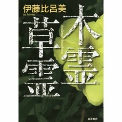 木霊草霊 [単行本]